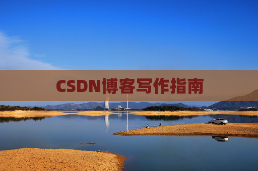 CSDN博客写作指南